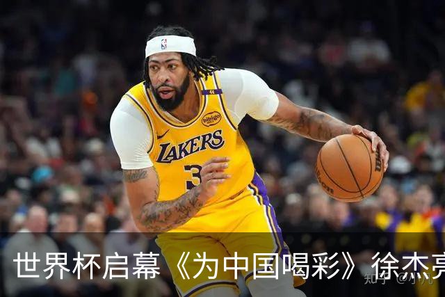 世界杯启幕《为中国喝彩》徐杰亮以热血歌声致敬新时代！