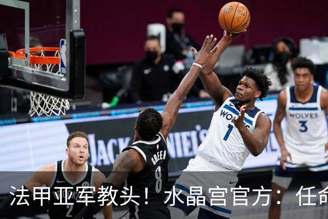 法甲亚军教头！水晶宫官方：任命萨热为球队新帅，签约3年时间